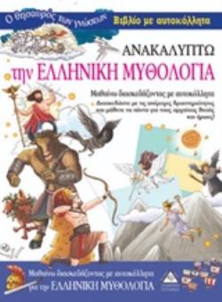 ΑΝΑΚΑΛΥΠΤΩ ΤΗΝ ΕΛΛΗΝΙΚΗ ΜΥΘΟΛΟΓΙΑ ΑΝΑΚΑΛΥΠΤΩ ΤΗΝ ΕΛΛΗΝΙΚΗ ΜΥΘΟΛΟΓΙΑ