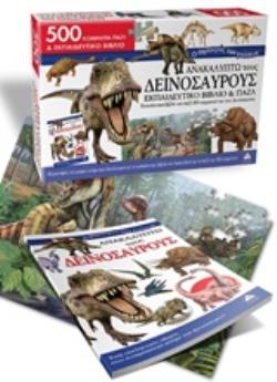 ΑΝΑΚΑΛΥΠΤΩ ΤΟΥΣ ΔΕΙΝΟΣΑΥΡΟΥΣ ΕΚΠΑΙΔΕΥΤΙΚΟ ΒΙΒΛΙΟ ΚΑΙ ΠΑΖΛ