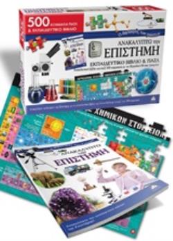 ΑΝΑΚΑΛΥΠΤΩ ΤΗΝ ΕΠΙΣΤΗΜΗ ΕΚΠΑΙΔΕΥΤΙΚΟ ΒΙΒΛΙΟ ΚΑΙ ΠΑΖΛ