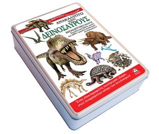 ΑΝΑΚΑΛΥΠΤΩ ΤΟΥΣ ΔΕΙΝΟΣΑΥΡΟΥΣ ΕΚΠΑΙΔΕΥΤΙΚΟ ΚΟΥΤΙ