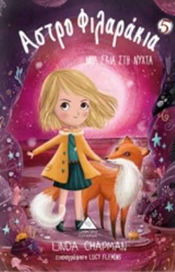 ΑΣΤΡΟΦΙΛΑΡΑΚΙΑ 5 ΜΙΑ ΣΚΙΑ ΣΤΗ ΝΥΧΤΑ ΑΣΤΡΟΦΙΛΑΡΑΚΙΑ ΑΣΤΡΟΦΙΛΑΡΑΚΙΑ 5 ΜΙΑ ΣΚΙΑ ΣΤΗ ΝΥΧΤΑ ΑΣΤΡΟΦΙΛΑΡΑΚΙΑ