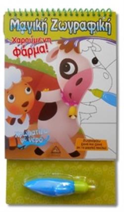 ΧΡΩΜΑΤΙΖΩ ΜΕ ΝΕΡΟ: ΧΑΡΟΥΜΕΝΗ ΦΑΡΜΑ!