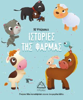 10 ΥΠΕΡΟΧΕΣ ΙΣΤΟΡΙΕΣ ΤΗΣ ΦΑΡΜΑΣ 10 ΥΠΕΡΟΧΕΣ ΙΣΤΟΡΙΕΣ ΤΗΣ ΦΑΡΜΑΣ