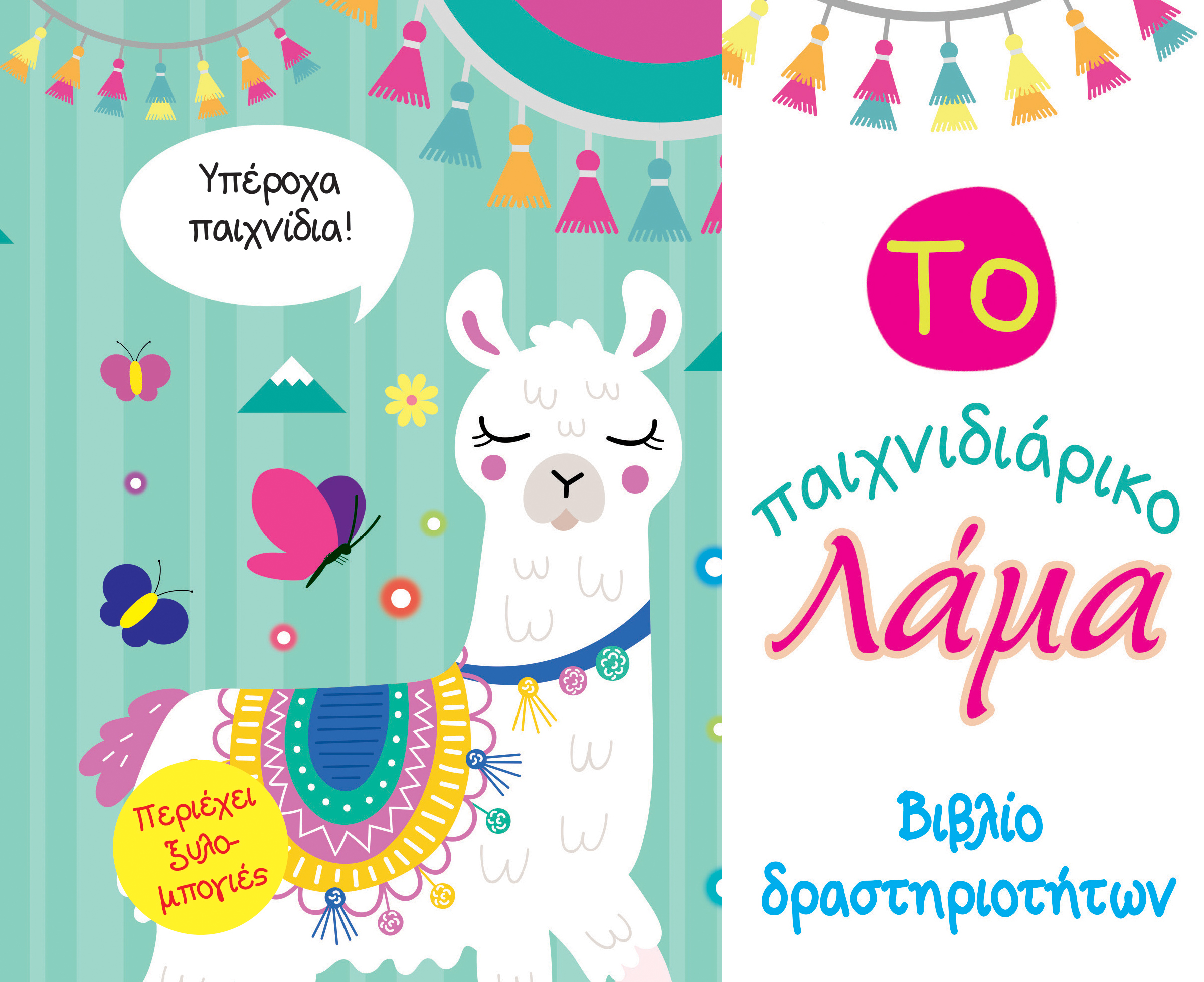 ΤΟ ΠΑΙΧΝΙΔΙΑΡΙΚΟ ΛΑΜΑ