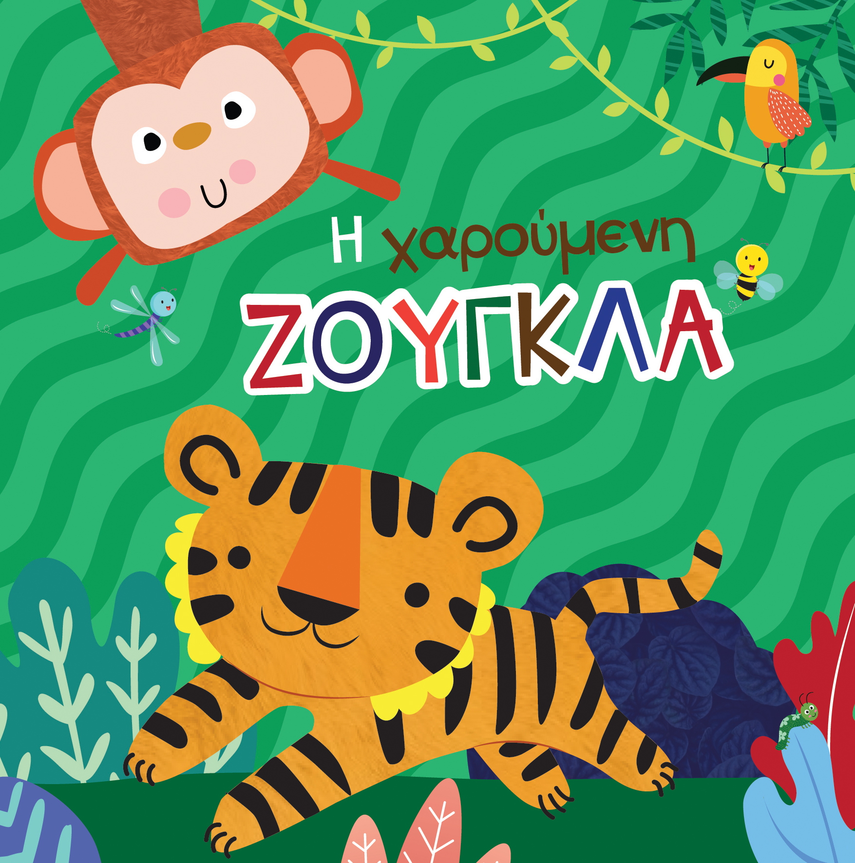 ΒΙΒΛΙΟ ΓΙΑ ΤΟ ΜΠΑΝΙΟ Η ΧΑΡΟΥΜΕΝΗ ΖΟΥΓΚΛΑ