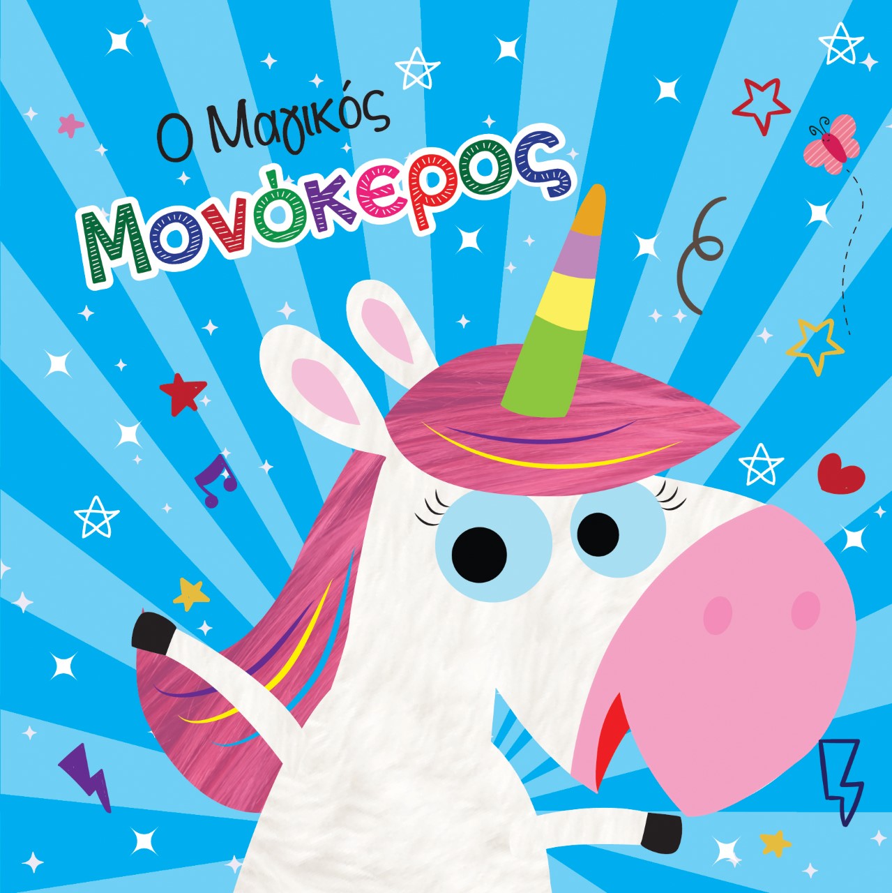 ΒΙΒΛΙΟ ΓΙΑ ΤΟ ΜΠΑΝΙΟ Ο ΜΑΓΙΚΟΣ ΜΟΝΟΚΕΡΟΣ