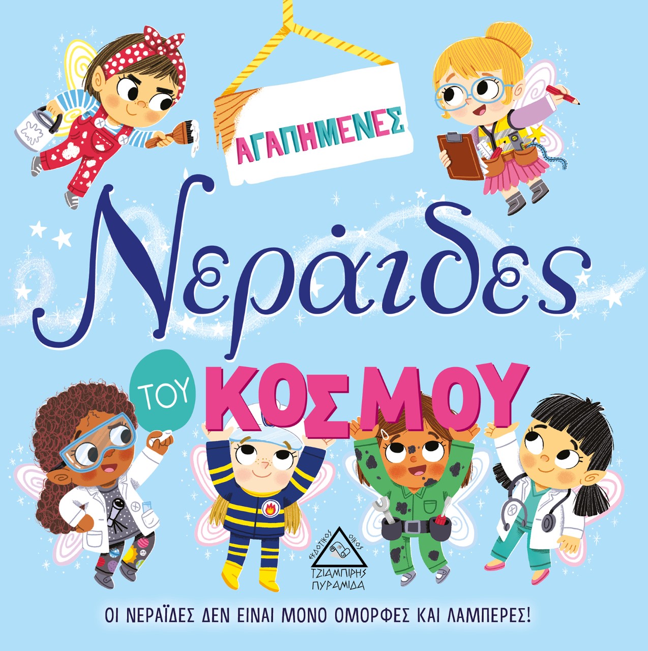 ΑΓΑΠΗΜΕΝΕΣ ΝΕΡΑΙΔΕΣ ΤΟΥ ΚΟΣΜΟΥ ΑΓΑΠΗΜΕΝΕΣ ΝΕΡΑΙΔΕΣ ΤΟΥ ΚΟΣΜΟΥ