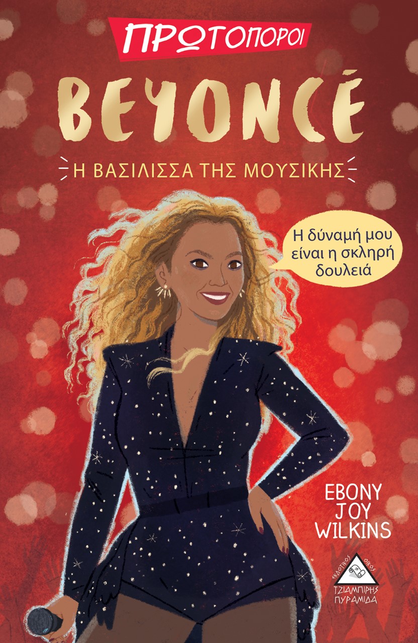 BEYONCE. Η ΒΑΣΙΛΙΣΣΑ ΤΗΣ ΜΟΥΣΙΚΗΣ BEYONCE. Η ΒΑΣΙΛΙΣΣΑ ΤΗΣ ΜΟΥΣΙΚΗΣ