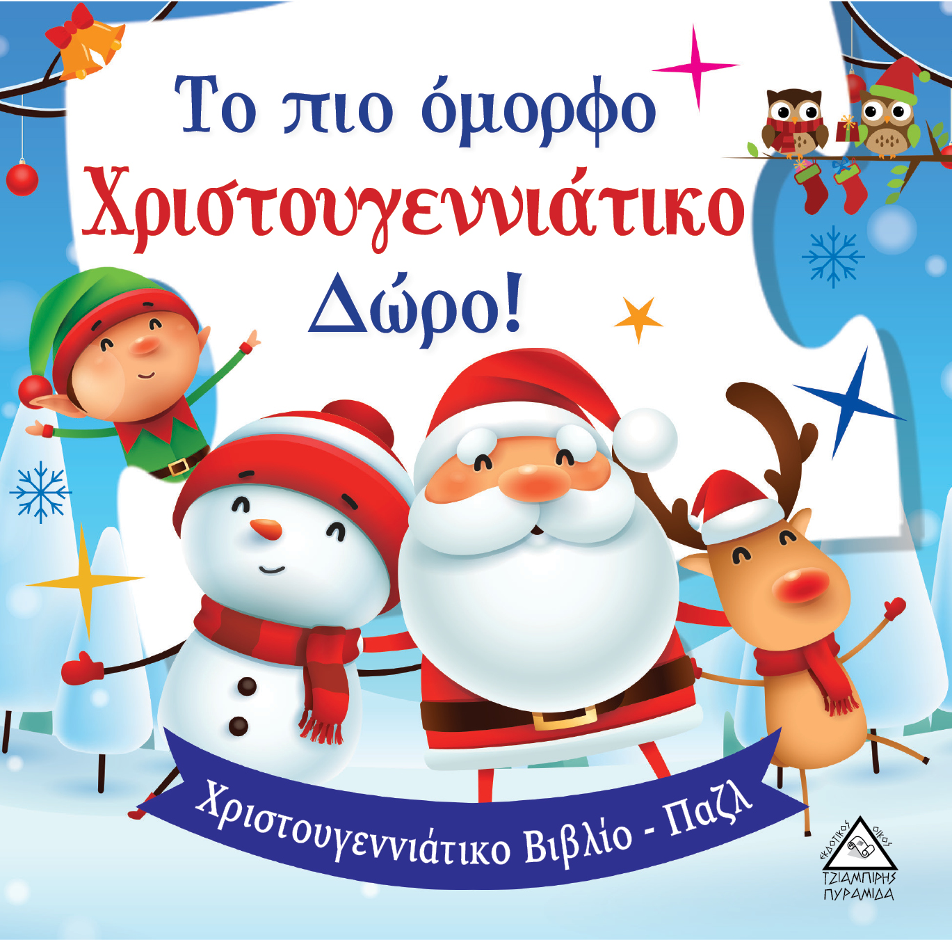 ΤΟ ΠΙΟ ΟΜΟΡΦΟ ΧΡΙΣΤΟΥΓΕΝΝΙΑΤΙΚΟ ΔΩΡΟ! - ΒΙΒΛΙΟ ΜΕ ΠΑΖΛ