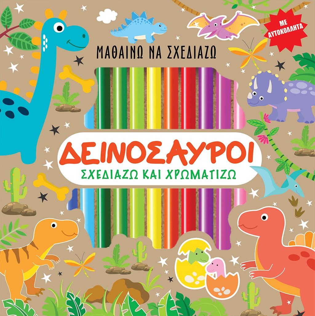 ΜΑΘΑΙΝΩ ΝΑ ΣΧΕΔΙΑΖΩ: ΔΕΙΝΟΣΑΥΡΟΙ