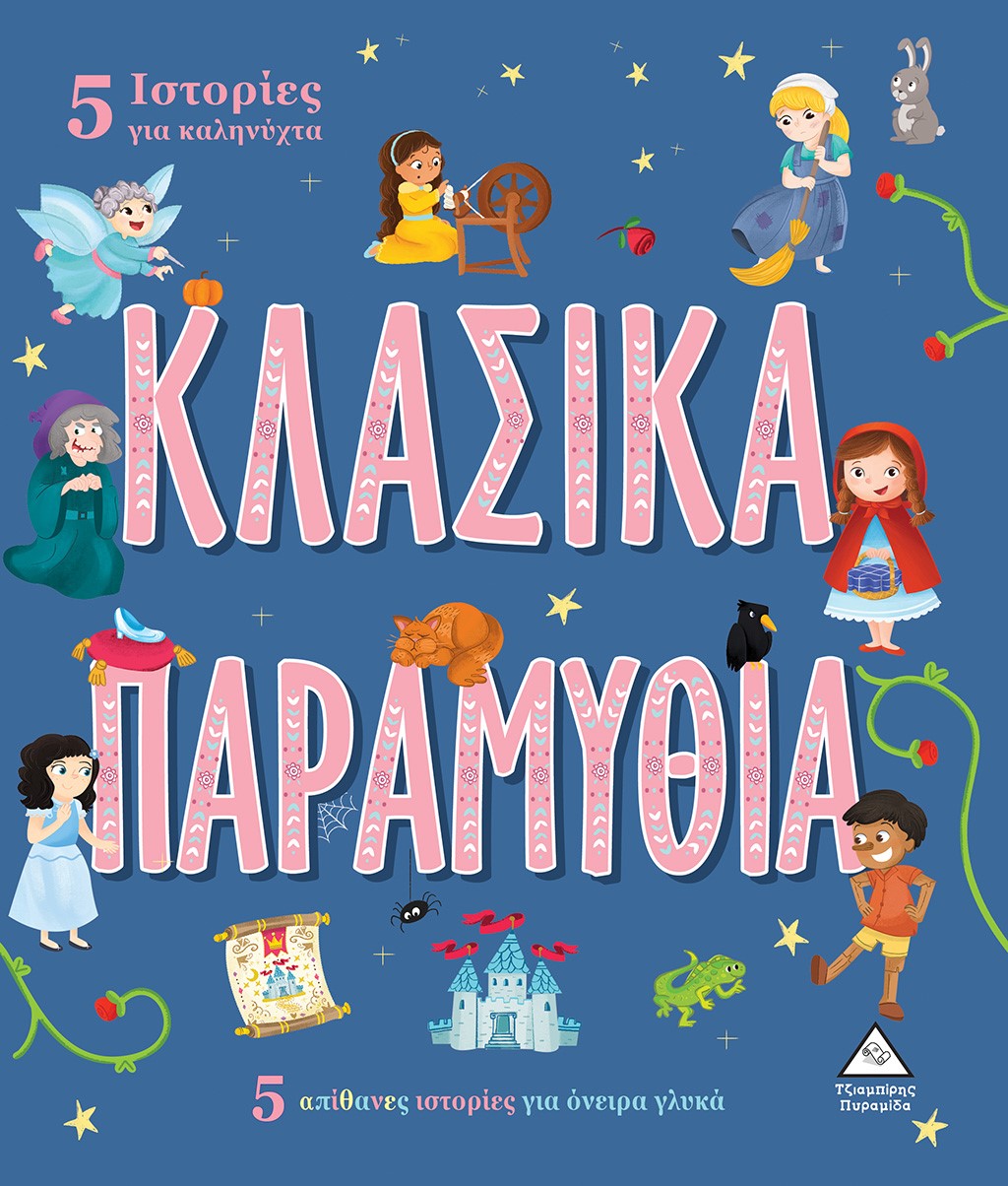 5 ΙΣΤΟΡΙΕΣ ΓΙΑ ΚΑΛΗΝΥΧΤΑ - ΚΛΑΣΙΚΑ ΠΑΡΑΜΥΘΙΑ 5 ΑΠΙΘΑΝΕΣ ΙΣΤΟΡΙΕΣ ΓΙΑ ΟΝΕΙΡΑ ΓΛΥΚΑ 5 ΙΣΤΟΡΙΕΣ ΓΙΑ ΚΑΛΗΝΥΧΤΑ - ΚΛΑΣΙΚΑ ΠΑΡΑΜΥΘΙΑ 5 ΑΠΙΘΑΝΕΣ ΙΣΤΟΡΙΕΣ ΓΙΑ ΟΝΕΙΡΑ ΓΛΥΚΑ