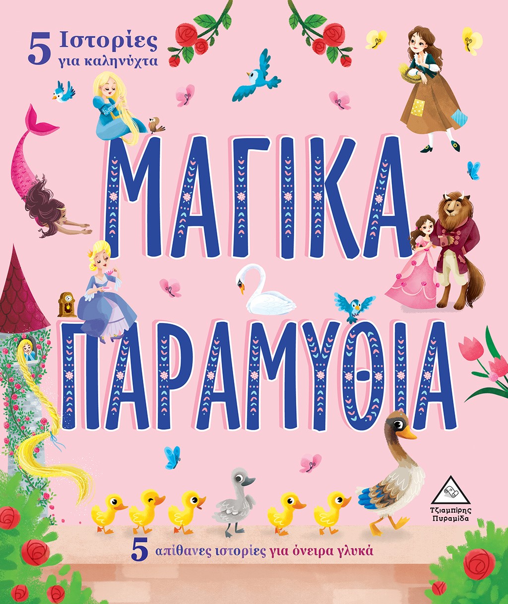 5 ΙΣΤΟΡΙΕΣ ΓΙΑ ΚΑΛΗΝΥΧΤΑ - ΜΑΓΙΚΑ ΠΑΡΑΜΥΘΙΑ 5 ΑΠΙΘΑΝΕΣ ΙΣΤΟΡΙΕΣ ΓΙΑ ΟΝΕΙΡΑ ΓΛΥΚΑ 5 ΙΣΤΟΡΙΕΣ ΓΙΑ ΚΑΛΗΝΥΧΤΑ - ΜΑΓΙΚΑ ΠΑΡΑΜΥΘΙΑ 5 ΑΠΙΘΑΝΕΣ ΙΣΤΟΡΙΕΣ ΓΙΑ ΟΝΕΙΡΑ ΓΛΥΚΑ