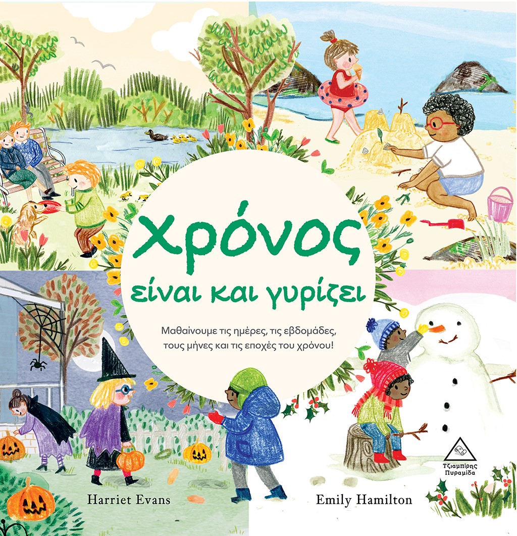 ΧΡΟΝΟΣ ΕΙΝΑΙ ΚΑΙ ΓΥΡΙΖΕΙ ΜΑΘΑΙΝΟΥΜΕ ΤΙΣ ΗΜΕΡΕΣ, ΤΙΣ ΕΒΔΟΜΑΔΕΣ, ΤΟΥΣ ΜΗΝΕΣ ΚΑΙ ΤΙΣ ΕΠΟΧΕΣ ΤΟΥ ΧΡΟΝΟΥ! ΧΡΟΝΟΣ ΕΙΝΑΙ ΚΑΙ ΓΥΡΙΖΕΙ ΜΑΘΑΙΝΟΥΜΕ ΤΙΣ ΗΜΕΡΕΣ, ΤΙΣ ΕΒΔΟΜΑΔΕΣ, ΤΟΥΣ ΜΗΝΕΣ ΚΑΙ ΤΙΣ ΕΠΟΧΕΣ ΤΟΥ ΧΡΟΝΟΥ!