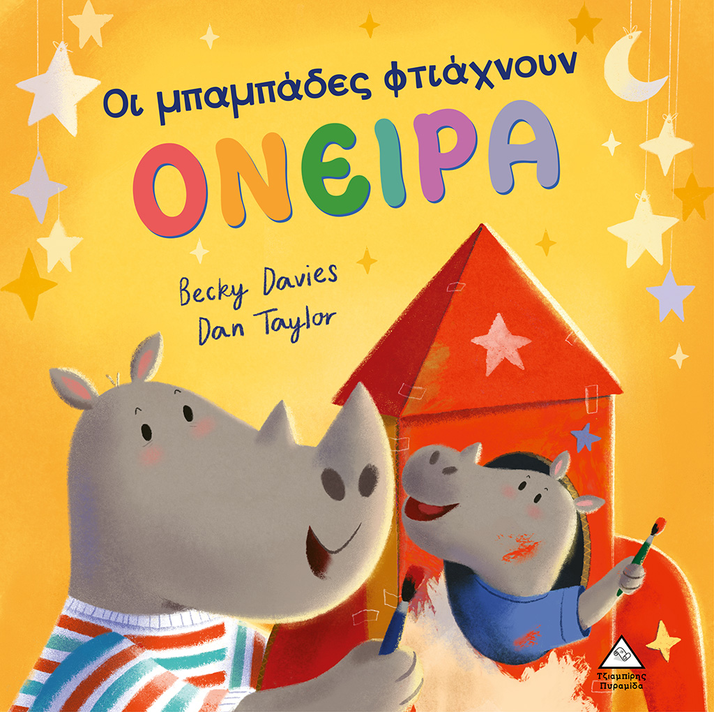 ΟΙ ΜΠΑΜΠΑΔΕΣ ΦΤΙΑΧΝΟΥΝ ΟΝΕΙΡΑ ΟΙ ΜΠΑΜΠΑΔΕΣ ΦΤΙΑΧΝΟΥΝ ΟΝΕΙΡΑ