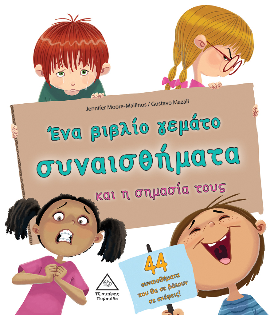 ΕΝΑ ΒΙΒΛΙΟ ΓΕΜΑΤΟ ΣΥΝΑΙΣΘΗΜΑΤΑ ΚΑΙ Η ΣΗΜΑΣΙΑ ΤΟΥΣ 44 ΣΥΝΑΙΣΘΗΜΑΤΑ ΠΟΥ ΘΑ ΣΕ ΒΑΛΟΥΝ ΣΕ ΣΚΕΨΕΙΣ