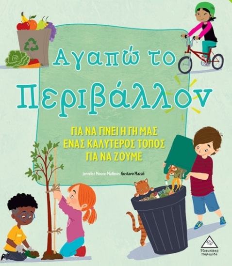 ΑΓΑΠΩ ΤΟ ΠΕΡΙΒΑΛΛΟΝ ΑΓΑΠΩ ΤΟ ΠΕΡΙΒΑΛΛΟΝ