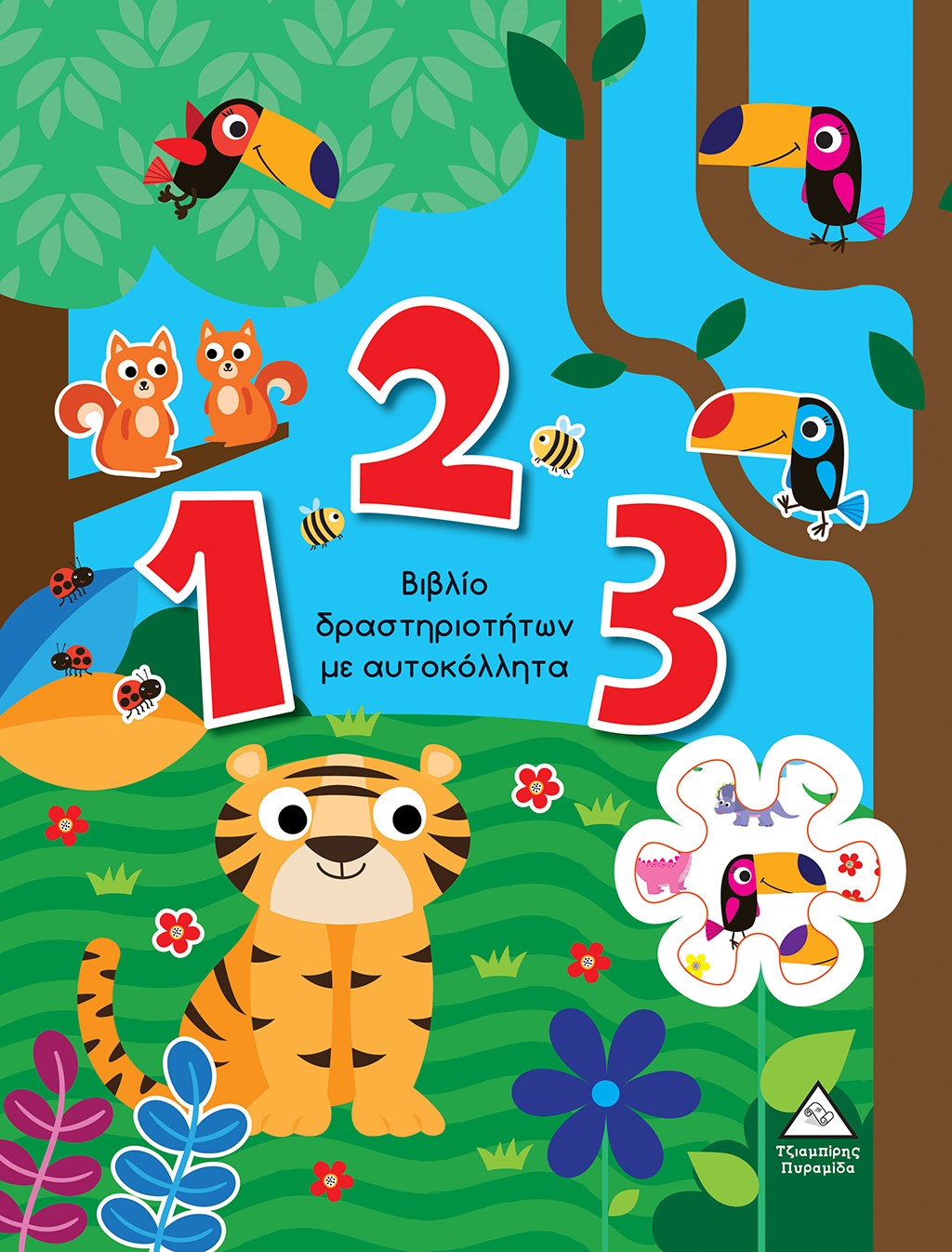 1 2 3 ΒΙΒΛΙΟ ΔΡΑΣΤΗΡΙΟΤΗΤΩΝ ΜΕ ΑΥΤΟΚΟΛΛΗΤΑ 1 2 3 ΒΙΒΛΙΟ ΔΡΑΣΤΗΡΙΟΤΗΤΩΝ ΜΕ ΑΥΤΟΚΟΛΛΗΤΑ