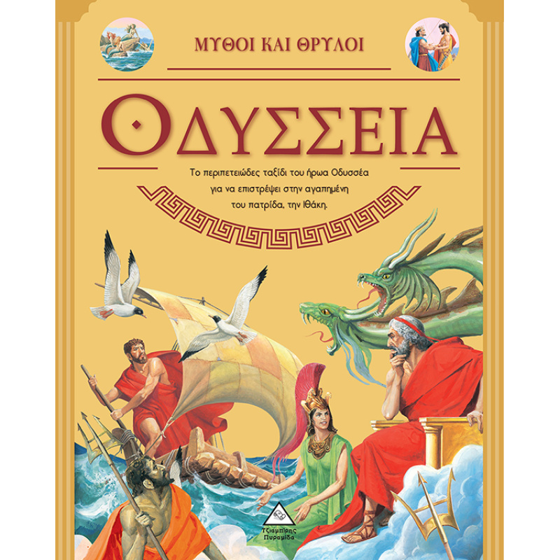 ΟΔΥΣΣΕΙΑ - ΜΥΘΟΙ ΚΑΙ ΘΡΥΛΟΙ ΟΔΥΣΣΕΙΑ - ΜΥΘΟΙ ΚΑΙ ΘΡΥΛΟΙ