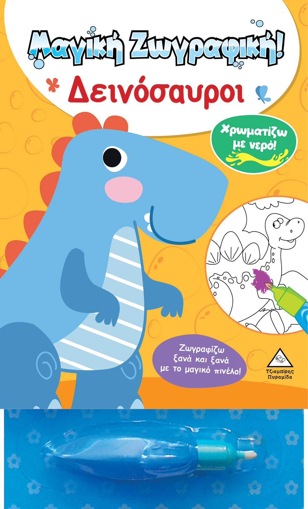 ΧΡΩΜΑΤΙΖΩ ΜΕ ΝΕΡΟ! ΜΑΓΙΚΗ ΖΩΓΡΑΦΙΚΗ - ΔΕΙΝΟΣΑΥΡΟΙ