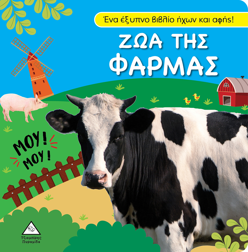 ΒΙΒΛΙΟ ΗΧΟΥ ΚΑΙ ΑΦΗΣ - ΖΩΑ ΤΗΣ ΦΑΡΜΑΣ