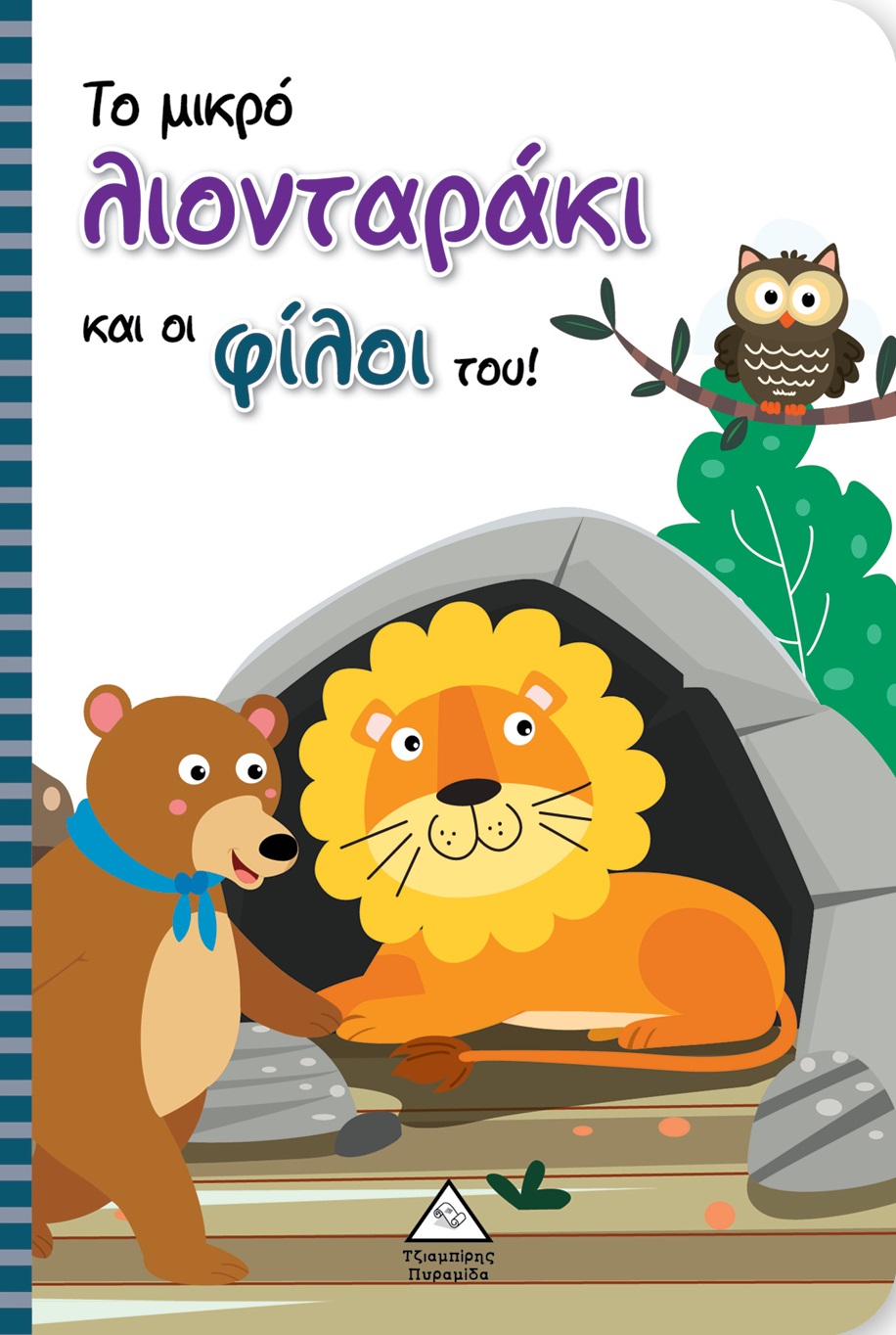 ΤΟ ΜΙΚΡΟ ΛΙΟΝΤΑΡΑΚΙ ΚΑΙ ΟΙ ΦΙΛΟΙ ΤΟΥ! ΤΟ ΜΙΚΡΟ ΛΙΟΝΤΑΡΑΚΙ ΚΑΙ ΟΙ ΦΙΛΟΙ ΤΟΥ!
