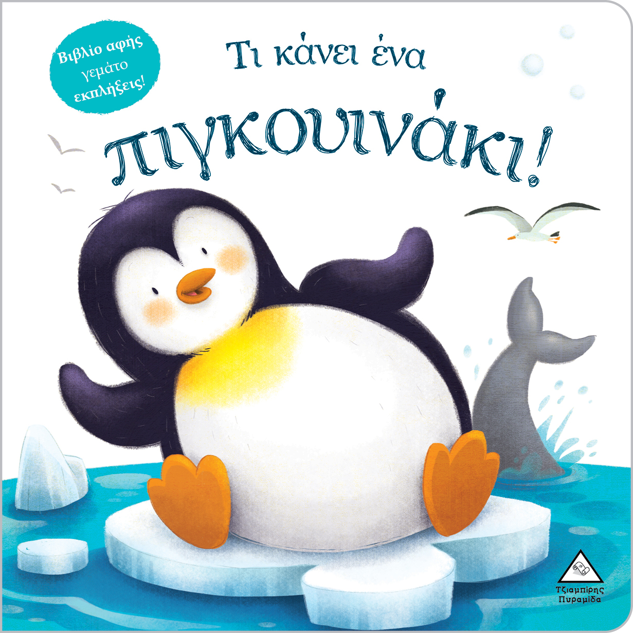 ΒΙΒΛΙΟ ΑΦΗΣ ΓΕΜΑΤΟ ΕΚΠΛΗΞΕΙΣ! - ΤΙ ΚΑΝΕΙ ΈΝΑ ΠΙΓΚΟΥΙΝΑΚΙ!