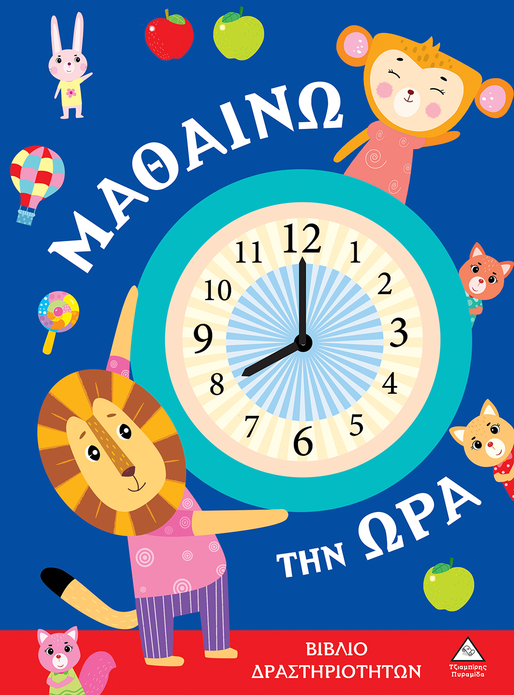 ΒΙΒΛΙΑ ΔΡΑΣΤΗΡΙΟΤΗΤΩΝ - ΜΑΘΑΙΝΩ ΤΗΝ ΩΡΑ