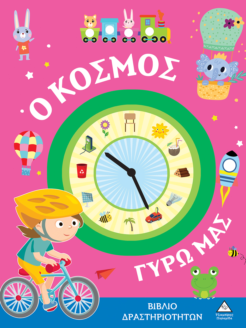 ΒΙΒΛΙΑ ΔΡΑΣΤΗΡΙΟΤΗΤΩΝ - Ο ΚΟΣΜΟΣ ΓΥΡΩ ΜΑΣ