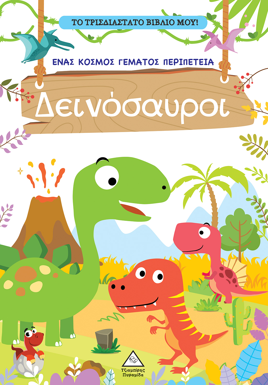 ΤΟ ΤΡΙΣΔΙΑΣΤΑΤΟ ΒΙΒΛΙΟ ΜΟΥ - ΠΑΙΖΩ ΜΕ ΤΑ ΜΥΣΤΙΚΑ ΠΑΡΑΘΥΡΑ - ΔΕΙΝΟΣΑΥΡΟΙ