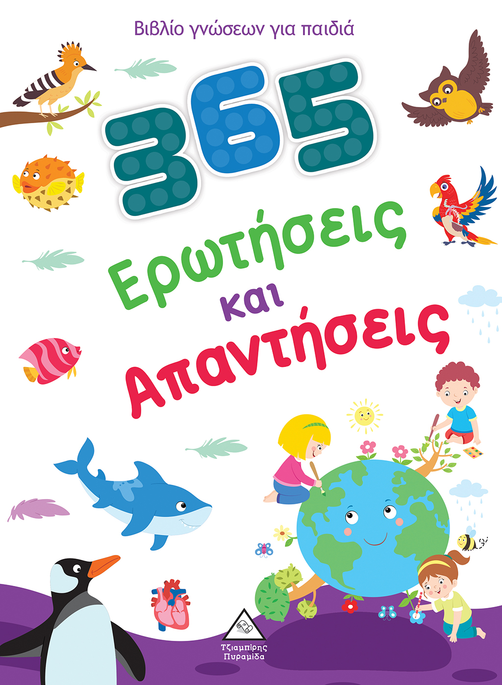 365 ΕΡΩΤΗΣΕΙΣ ΚΑΙ ΑΠΑΝΤΗΣΕΙΣ 365 ΕΡΩΤΗΣΕΙΣ ΚΑΙ ΑΠΑΝΤΗΣΕΙΣ