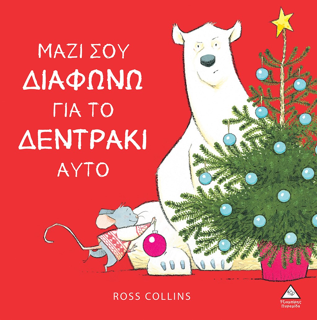 ΜΑΖΙ ΣΟΥ ΔΙΑΦΩΝΩ ΓΙΑ ΤΟ ΔΕΝΤΡΑΚΙ ΑΥΤΟ ΜΑΖΙ ΣΟΥ ΔΙΑΦΩΝΩ ΓΙΑ ΤΟ ΔΕΝΤΡΑΚΙ ΑΥΤΟ