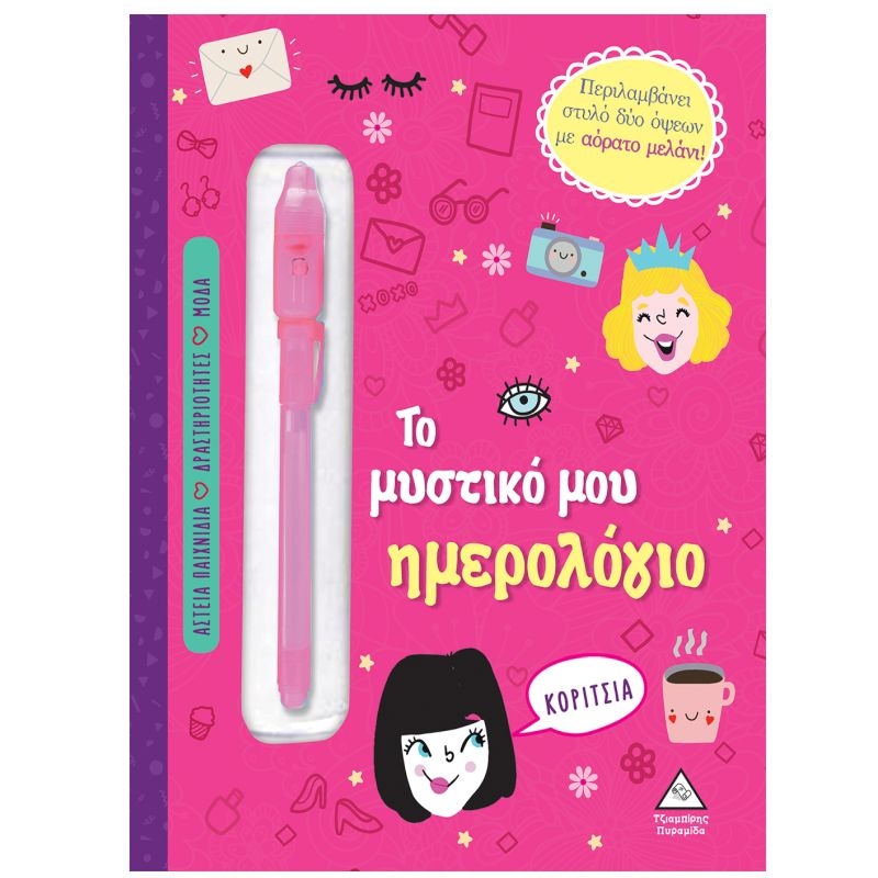 ΤΟ ΜΥΣΤΙΚΟ ΜΟΥ ΗΜΕΡΟΛΟΓΙΟ - ΓΙΑ ΚΟΡΙΤΣΙΑ