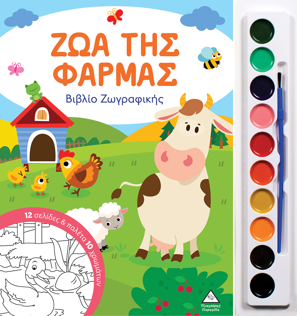 ΖΩΑ ΤΗΣ ΦΑΡΜΑΣ ΒΙΒΛΙΟ ΖΩΓΡΑΦΙΚΗΣ ΜΕ ΠΑΛΕΤΑ 10 ΧΡΩΜΑΤΩΝ