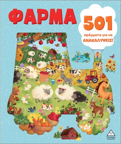 501 ΠΡΑΓΜΑΤΑ ΓΙΑ ΝΑ ΑΝΑΚΑΛΥΨΕΙΣ! ΦΑΡΜΑ