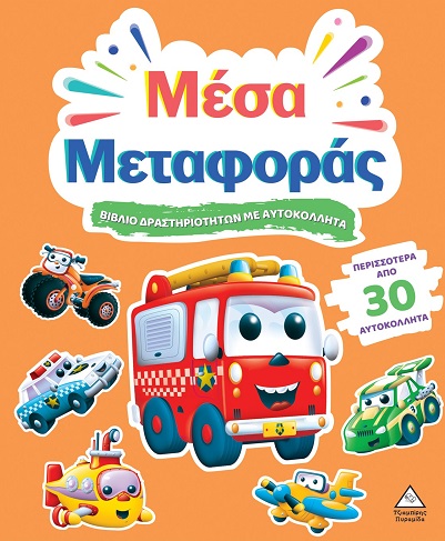 ΒΙΒΛΙΟ ΔΡΑΣΤΗΡΙΟΤΗΤΩΝ ΜΕ ΠΕΡΙΣΣΟΤΕΡΑ ΑΠΌ 3D ΑΥΤΟΚΟΛΛΗΤΑ : ΜΕΣΑ ΜΕΤΑΦΟΡΑΣ