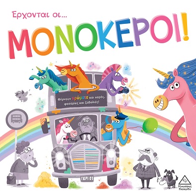 ΤΡΥΦΕΡΕΣ ΙΣΤΟΡΙΕΣ : ΕΡΧΟΝΤΑΙ ΟΙ ΜΟΝΟΚΕΡΟΙ!