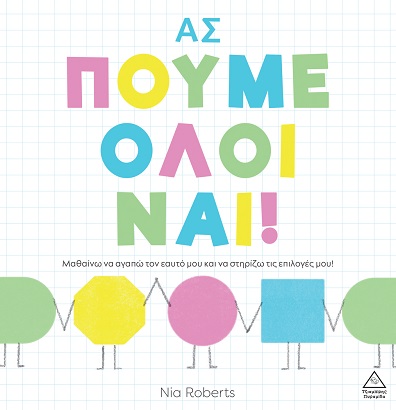 ΑΣ ΠΟΥΜΕ ΟΛΟΙ ΝΑΙ!