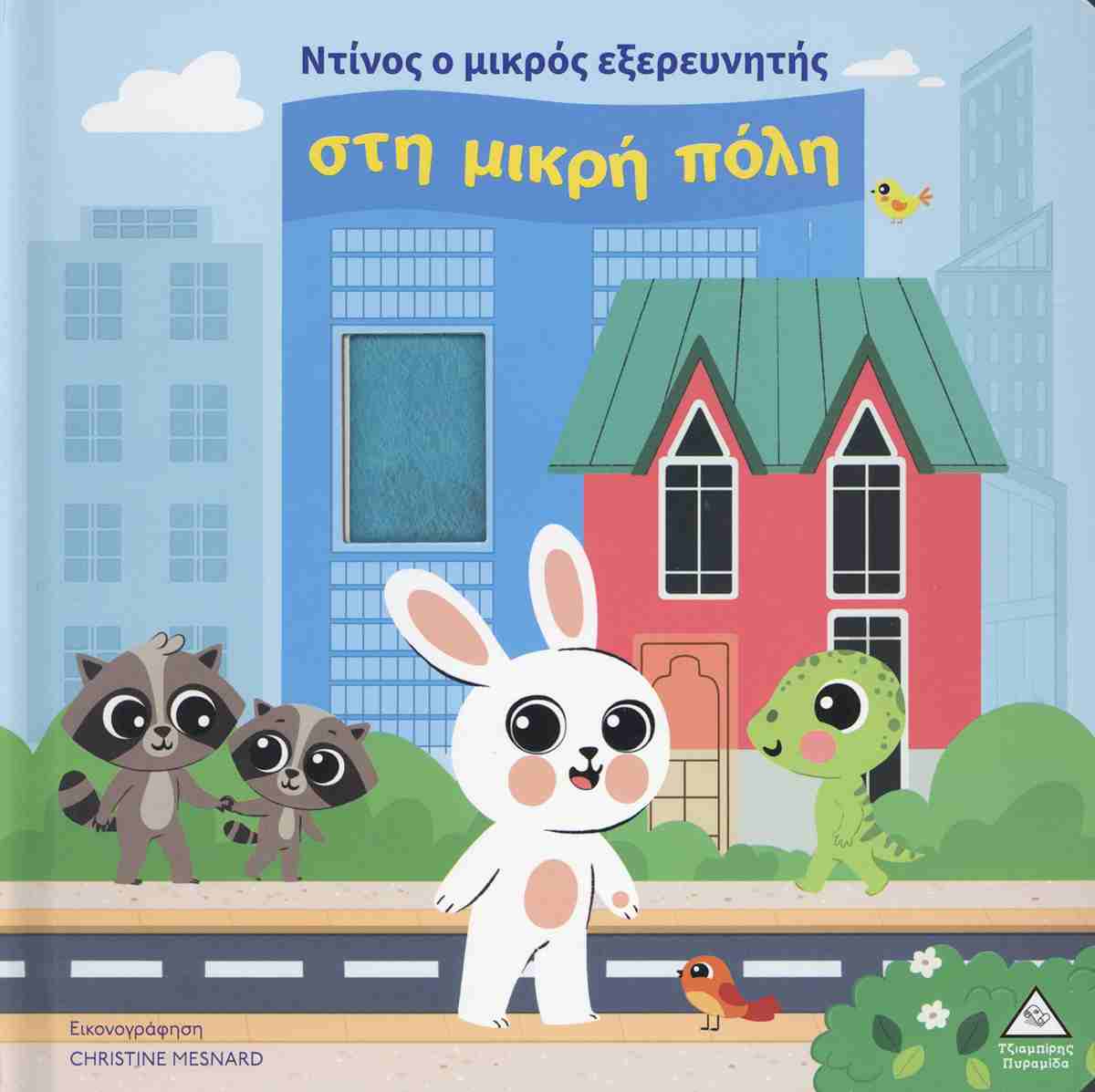 ΒΙΒΛΙΟ ΑΦΗΣ - ΝΤΙΝΟΣ Ο ΜΙΚΡΟΣ ΕΞΕΡΕΥΝΗΤΗΣ ΣΤΗ ΜΙΚΡΗ ΠΟΛΗ