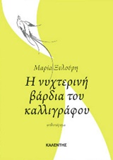 Η ΝΥΧΤΕΡΙΝΗ ΒΑΡΔΙΑ ΤΟΥ ΚΑΛΛΙΓΡΑΦΟΥ