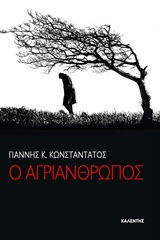 Ο ΑΓΡΙΑΝΘΡΩΠΟΣ Ο ΑΓΡΙΑΝΘΡΩΠΟΣ