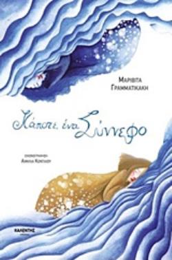 ΚΑΠΟΤΕ, ΕΝΑ ΣΥΝΝΕΦΟ