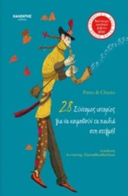 28 ΣΥΝΤΟΜΕΣ ΙΣΤΟΡΙΕΣ ΓΙΑ ΝΑ ΚΟΙΜΗΘΟΥΝ ΤΑ ΠΑΙΔΙΑ ΣΤΗ ΣΤΙΓΜΗ 28 ΣΥΝΤΟΜΕΣ ΙΣΤΟΡΙΕΣ ΓΙΑ ΝΑ ΚΟΙΜΗΘΟΥΝ ΤΑ ΠΑΙΔΙΑ ΣΤΗ ΣΤΙΓΜΗ