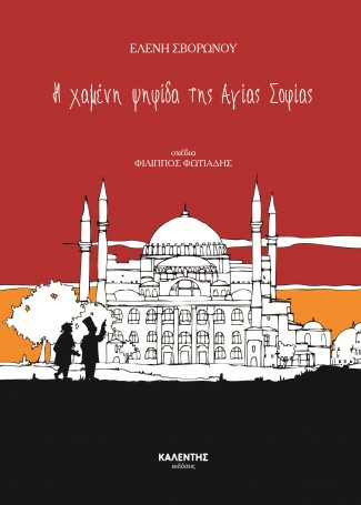 Η ΧΑΜΕΝΗ ΨΗΦΙΔΑ ΤΗΣ ΑΓΙΑΣ ΣΟΦΙΑΣ