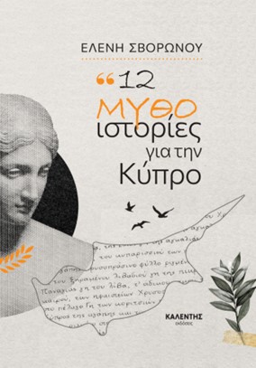 12 ΜΥΘΟ - ΙΣΤΟΡΙΕΣ ΑΠΟ ΤΗΝ ΚΥΠΡΟ 12 ΜΥΘΟ - ΙΣΤΟΡΙΕΣ ΑΠΟ ΤΗΝ ΚΥΠΡΟ
