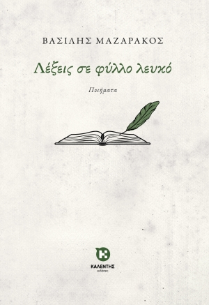 ΛΕΞΕΙΣ ΣΕ ΦΥΛΛΟ ΛΕΥΚΟ