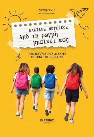 ΑΠΟ ΤΗ ΡΩΓΜΗ ΜΠΑΙΝΕΙ ΦΩΣ