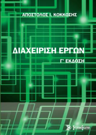 ΔΙΑΧΕΙΡΙΣΗ ΕΡΓΩΝ