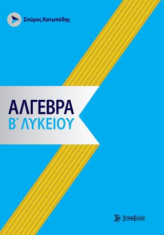 ΑΛΓΕΒΡΑ Β ΛΥΚΕΙΟΥ