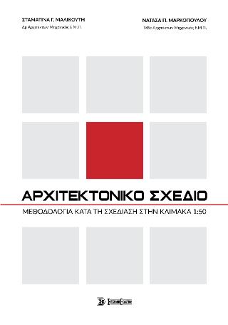 ΑΡΧΙΤΕΚΤΟΝΙΚΟ ΣΧΕΔΙΟ