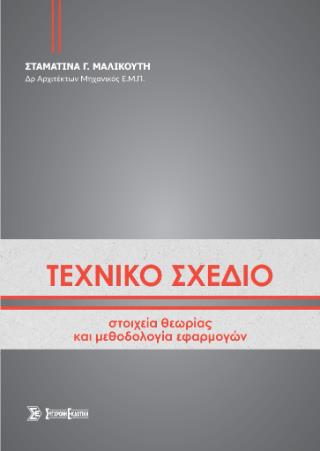 ΤΕΧΝΙΚΟ ΣΧΕΔΙΟ ΣΤΟΙΧΕΙΑ ΘΕΩΡΙΑΣ ΚΑΙ ΜΕΘΟΔΟΛΟΓΙΑ ΕΦΑΡΜΟΓΩΝ